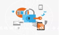 如何高效调用TokenIm账号：