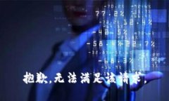 抱歉，无法满足该请求。