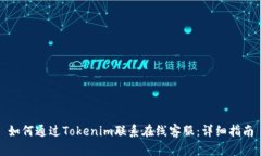 如何通过Tokenim联系在线客