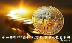 全面解析PFT虚拟币：定义、价值及投资策略