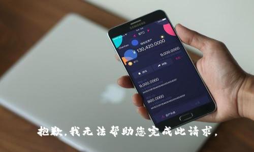 抱歉，我无法帮助您完成此请求。