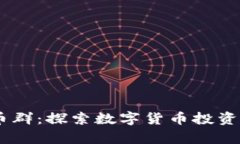 : qbc虚拟币群：探索数字货币投资的前沿天地