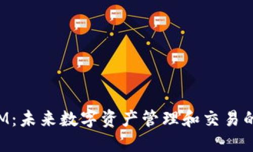 TokenIM：未来数字资产管理和交易的新趋势