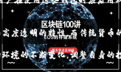 baioti虚拟币网站的崛起：如何选择和使用虚拟货币投资平台/baioti  
虚拟货币, 投资平台, 加密货币, 区块链/guanjianci  

近年来，虚拟货币的发展已经吸引了越来越多投资者的关注。随着比特币、以太坊等加密货币的价格飞涨，许多人纷纷选择投资虚拟货币以此获取可观的回报。同时，越来越多的网站开始支持虚拟币的交易，给用户带来了更多选择。本文将深入探讨如何选择和使用支持虚拟币的网站，旨在帮助用户安全、有效地投资虚拟货币。

1. 什么是虚拟币？
虚拟币，通常指的是加密货币，是基于区块链技术而生成的一种数字货币。与传统货币不同，虚拟币没有实体形态，而是在网络上进行交易。最早的虚拟货币比特币在2009年由中本聪创造，其底层技术——区块链，确保了交易的安全和透明。当前市场上有数千种虚拟币，其中以比特币和以太坊最为知名。

2. 为什么选择虚拟货币投资？
选择虚拟货币进行投资的原因多种多样。首先，许多投资者看到虚拟货币的价格波动带来巨大的获利机会。例如，自比特币诞生以来，其价格经历了多次剧烈波动，在某些时间段内，其增长率远超传统股票市场。其次，虚拟货币的去中心化特性使得其不易受到政府或金融机构的干预，这在不确定的经济环境下，对于某些投资者来说是一个重要因素。另外，虚拟货币市场在24小时都可以进行交易，这也提供了更为灵活的投资机会。

3. 如何选择支持虚拟币的网站？
选择一个可靠的支持虚拟币的网站对于投资者而言至关重要。首先，用户需要查看该平台的注册信息和监管情况，以确保平台的合法性。许多国家对虚拟货币交易平台进行严格的监管，合规的平台能够提供更好的用户保护。其次，用户还需关注平台的交易费用和提现费用，不同平台的费率有很大差别，高费率可能会吞噬投资收益。此外，网站的用户界面和操作体验也是选择的重要因素，用户应选择易于使用的平台，确保能够快速进行交易。

4. 虚拟币的安全性如何保障？
虚拟币的安全性问题引发了许多投资者的关注。不同于传统银行系统，虚拟货币的安全性主要依靠加密技术和去中心化的网络结构。但是，这并不意味着投资者可以掉以轻心。首先，选择可信赖的钱包存储虚拟币至关重要，用户可以选择冷钱包（离线存储）或热钱包（在线存储）来存储他们的虚拟货币。冷钱包的安全性较高，但使用上不太方便；热钱包的易用性高，但安全性须谨慎考虑。其次，用户须启用双重认证和复杂密码，以增强账户的安全性，从而降低被黑客攻击的风险。

5. 参与虚拟币交易前需要了解的事项
在参与虚拟币交易之前，用户需了解很多事项。首先，虚拟币市场极为波动，价格的变化可能在几分钟内造成巨大的损失。因此，用户应明确自身的风险承受能力，并制定合理的投资计划。其次，用户在交易时最好保持冷静，不要因短期的市场波动而做出冲动决策，合理的止损和持有策略至关重要。此外，用户也应了解市场动态和各类技术分析工具，以更好地把握交易机会，从而提高投资回报。

6. 常见的问题与解答

h4问题1：如何避免虚拟币投资中的骗局？/h4
虚拟币市场中存在不少骗局，投资者需保持警惕。首先，投资者应对声称高回报的项目保持怀疑态度，通常情况，没有风险的高利润是不可取的。此外，用户需要仔细研究每一个投资项目的背景，查看其团队、技术支持、以及是否有透明的运营记录。投资者也应尽量选择信誉好的交易平台，并关注其用户评价和反馈。只要保持警惕和慎重，投资者可以有效降低被骗的风险。

h4问题2：虚拟币交易的税务问题如何处理？/h4
随着虚拟币交易的普及，各国税务机关对虚拟币交易的监管日益加强。大多数国家将虚拟货币视为财产，投资收益则可能需要缴纳资本利得税。用户在进行虚拟币交易时，应保持详尽的交易记录，以便在税务申报时提供依据。同时，根据不同国家的税务政策，用户可能需要咨询专业的税务顾问，确保合规报税，避免因税务问题给个人带来的困扰。

h4问题3：如何安全存储我的虚拟币？/h4
安全存储虚拟币是每个投资者必须面对的问题。投资者可以选择热钱包和冷钱包来存储虚拟币。热钱包是在线钱包，方便但安全性相对较低，适合日常交易；而冷钱包是离线钱包，安全性较高，适合长期存储重要资产。此外，用户在使用这些钱包时应启用双重认证和充分利用钱包提供的安全功能，例如备份和恢复功能，以便及时补救可能发生的数据丢失或盗窃情况。

h4问题4：虚拟币和传统货币的不同之处是什么？/h4
虚拟币和传统货币之间有显著的区别。首先，传统货币通常由国家中央银行发行并受到监管，而虚拟币则是去中心化的，由网络中的计算机进行维护，缺乏中心控制。其次，虚拟币的交易是基于区块链技术的，具有不可篡改和高度透明的特性，而传统货币的交易记录则通常需要第三方机构进行确认。此外，虚拟币的交易是全球化的，用户可以在世界任何地方进行交易，而传统货币一般限制在国家或地区内流通。

总之，随着虚拟币市场的稳步发展，越来越多的网站支持虚拟币交易，为投资者提供了卓越的机会。然而，用户在投资虚拟币时必须慎重选择平台并保持警惕，以确保他们的资金安全和投资的成功。在后续的投资中，随着市场环境的不断变化，调整自身的投资策略以及不断加强对市场的了解同样也是至关重要的。