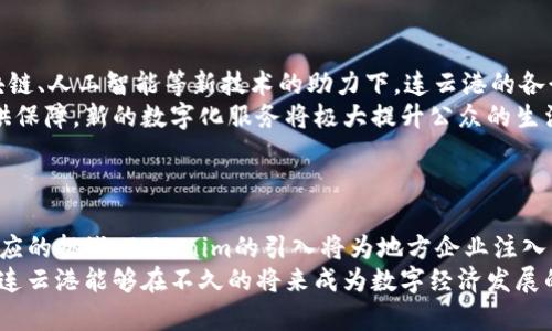 提升连云港数字经济发展：Tokenim助力区块链技术应用

连云港, Tokenim, 区块链, 数字经济/guanjianci

引言
连云港，作为江苏省的一座重要港口城市，近年来在经济发展方面迎来了新的机遇。随着区块链技术的迅猛发展，各地都在积极探索其在各行各业中的应用。在这样的背景下，Tokenim作为一家专注于区块链技术的公司，正在努力推动连云港的数字经济发展。本文将围绕Tokenim的作用、连云港的数字经济现状及未来趋势等方面进行深入探讨。

一、Tokenim概述
Tokenim是一家致力于区块链相关技术研发和应用的企业，以提供高效的区块链解决方案为核心目标。其主要产品包括数字资产管理系统、去中心化金融（DeFi）解决方案以及区块链咨询服务等。Tokenim的软件与平台可以帮助企业构建基于区块链的应用，促进供应链透明化、智能合约的落地实施等。
在连云港，Tokenim正与企业、政府及研究机构合作，推动区块链技术的应用，力求将其打造成为数字经济的引擎之一。通过Tokenim的努力，区块链技术与本地产业的结合将开启连云港经济发展的新篇章。

二、连云港的数字经济现状
连云港的位置优越，是交通枢纽与物流中心，具备良好的发展基础。随着国家对数字经济的重视，连云港在政策层面也逐渐加强对数字经济的支持。然而，相比于一些发达城市，连云港的数字经济仍处于起步阶段，面临着技术、人才与资金等方面的挑战。
通过分析连云港的产业结构，发现其传统产业优势明显，但新兴产业，特别是数字经济的发展相对滞后。因此，如何借助区块链等先进技术来促进产业升级，是连云港必须面对的挑战和机遇。

三、Tokenim在连云港的应用案例
在Tokenim的推动下，连云港已经涌现出了一些成功的区块链应用案例。例如，在供应链管理方面，某家制造企业利用Tokenim的区块链系统，实现了从原材料采购到生产、配送的全过程透明化，不仅提高了运营效率，也增强了客户信任度。
此外，Tokenim还与当地政府合作，探索区块链在城市管理、公共服务等领域的应用。通过建立数字身份系统，市民可以更加方便地享受各项公共服务，提升了城市管理的效率。

四、Tokenim对连云港数字经济未来发展的影响
Tokenim作为推动连云港数字经济和区块链技术发展的重要力量，其影响不可忽视。首先，Tokenim将为连云港的企业提供更为现代化的技术支持，帮助他们实现数字化转型，提升竞争力。其次，Tokenim将推动跨行业合作，促成资源的高效配置，从而形成良好的生态系统，推动整个地区经济的高质量发展。
与此同时，Tokenim还将通过与高校及研究机构的合作，加大对区块链技术的研发投入，培养更多专业人才，为连云港的长期发展提供智力支持。

五、相关问题讨论

h41. 区块链技术在供应链中的应用优势？/h4
区块链技术作为颠覆传统业务模式的革命性技术，特别在供应链管理中展现出诸多优势。其核心特点是去中心化、不可篡改和透明性，这使得供应链各方能够更高效地进行协作。在传统供应链中，各参与方之间常常缺乏信任，导致信息真伪难以辨别，透明度低。同样的问题也经常引发纠纷，影响效率。
通过区块链技术，各环节的信息被实时共享，所有交易记录将被永久存储在链上，无法被篡改。这不仅提升了信息透明度，还能有效减少欺诈行为。此外，智能合约功能可以自动化多方交易，减少中间环节，进一步提升了交易的效率和安全性。
在连云港，借助Tokenim的技术，地方企业可更好地利用区块链提升自身供应链的效率与透明度，从而在市场中获得竞争优势。

h42. Tokenim如何推动地方政策落地？/h4
Tokenim在推动地方政策落地方面发挥着重要的桥梁作用。首先，Tokenim通过与政府直接合作，积极参与政策研究及意见反馈，协助地方政策的制定与实施。其次，该公司通过具体的区块链项目来验证政策效果，探索适合地方实际的发展路径。
例如，Tokenim能够通过其在城市管理中的应用，将政府对数字经济发展的支持转化为具体的落地项目。这些项目有助于测试政策的可行性，同时为政府提供实施方案与改进建议，从而推动更高效的政策落地。
此外，Tokenim也能通过成功案例的推广，增强政府在实施数字经济政策方面的信心，从而形成良性循环，实现政策的全面落实。

h43. 连云港在数字经济领域面临的主要挑战有哪些？/h4
尽管连云港在数字经济领域展现出良好的发展潜力，但仍然面临多重挑战。首先，技术水平的相对滞后使得许多企业在数字转型时缺乏信心。相比于一些大城市，连云港的高新技术企业数量较少，技术能力不足，阻碍了产业升级。
其次，人才的短缺也是一大挑战。当前，很多先进人才往往集中在一线城市，连云港在吸引和留住人才方面面临困难。缺少专业的技术人员和管理人才，使得企业在进行数字化转型时困难重重。
最后，资金的不足也是制约数字经济发展的因素之一。企业在投入研发和技术升级时，需要大量的资金支持，而连云港的一些中小企业资金链较为紧张，难以承受高额的技术投入。

h44. 未来数字经济如何影响连云港的发展？/h4
未来，随着数字经济的不断发展，连云港的发展将进入一个新阶段。在这个阶段中，数字技术将深度融合到各个行业中，推动传统产业转型升级。在区块链、人工智能等新技术的助力下，连云港的各行业都有可能焕发新的生机。
与此同时，随着政府与企业的共同努力，连云港的数字基础设施将不断完善。例如，5G网络、数据中心等基础设施的建设，将为数字经济的快速发展提供保障。新的数字化服务将极大提升公众的生活质量，推动社会治理的现代化。
可以预见，数字经济将成为连云港未来发展的重要驱动力，使其在区域经济中占据更具竞争力的地位。

总结
通过深入探讨Tokenim在连云港数字经济发展中的作用及区块链技术的应用，我们可以看到，连云港不仅拥有发展数字经济的基础条件，也面临着相应的挑战。Tokenim的引入将为地方企业注入新的活力，推动技术进步和产业升级，为连云港的持续发展提供强有力的支撑。
未来，连云港在数字经济和区块链领域的探索，将为其它城市提供重要的借鉴与启示，推动中国整体数字经济的健康发展。希望通过各方的共同努力，连云港能够在不久的将来成为数字经济发展的示范城市。