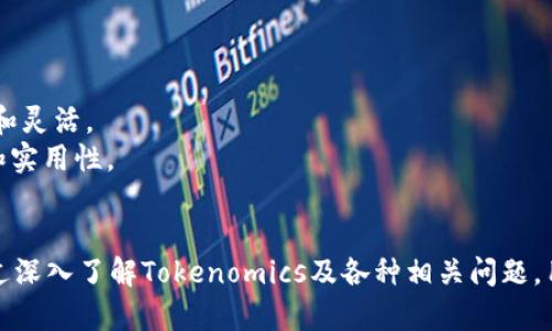   了解Tokenomics：数字货币生态中的经济学原理及实践 / 

 guanjianci tokenomics, 数字货币, 经济学原理, 区块链 /guanjianci 

什么是Tokenomics？
Tokenomics，字面意思是“代币经济学”，是指在区块链和数字货币生态系统中，代币的设计、发行、分配及其经济激励机制的总和。它是理解区块链项目或数字货币如何运作的关键，因为代币的结构和供需关系直接影响其价值和可用性。
在Tokenomics中，有几个重要的概念需要理解，包括代币的性质（如通证是如何创建的）、代币的分配（如何在不同参与者之间分配）、代币的用途（它在生态系统中如何使用）等。深入理解这些概念有助于投资者、开发者和用户更好地评估数字货币项目的潜力。

Tokenomics的重要性
Tokenomics在区块链和数字货币的成功及其长期发展中起着至关重要的作用。一个良好的Tokenomics设计能够确保项目的可持续性，增强用户和投资者的信心。
首先，代币供应的设计直接影响其稀缺性和价值。例如，比特币的总供应量被限制在2100万枚，这种稀缺性是比特币价值的重要因素。其次，代币的分配和释放模式也至关重要。如果过多的代币集中在少数个体手中，可能会导致市场操控，进而影响整个生态系统的健康发展。

Tokenomics设计中的关键因素
Tokenomics的设计涉及多个关键因素，主要包括：供给模型、需求模型、激励机制和治理机制等。
ul
    listrong供给模型：/strongToken的总供应量、发行速度和释放机制直接影响其经济模型。例如，通货膨胀型的代币可能会鼓励消费而非储存，而 deflationary 代币则会使持有者更倾向于长期持有。/li
    listrong需求模型：/strong代币的实际用途决定了其需求。例如，某些代币用于支付手续费、获得投票权、或参与生态系统中的 staking。/li
    listrong激励机制：/strong合理的激励机制能够鼓励用户参与生态系统，例如，给予忠诚用户更多的代币奖励，或者通过流动性挖矿等方式激励用户参与。/li
    listrong治理机制：/strongToken的治理模型影响着社区如何对项目进行决策。具备有效治理的代币能够增强社区的凝聚力和参与度。/li
/ul

可能相关的问题

1. Tokenomics如何影响数字货币的投资价值？
Tokenomics的设计直接影响数字货币的投资价值，以下是几种影响方式：
首先，代币的供求关系是影响其价格的根本因素之一。过多的供应可能导致价格下跌，而供给不足则可能推高价格。其次，代币的实用性越高，通常其需求就越强。例如，有些代币被设计用于支付网络费用，从而形成了稳定的需求。再者，投资者对项目的信心也与Tokenomics相关。当代币的发行和分配透明且合理，会增加投资者的信任，进而加大投资力度。
此外，代币的激励机制也决定了其投资吸引力。如果代币能带来额外的收益（如持有奖励、交易手续费分成等），将吸引更多投资者。最后，良好的治理结构也能保障项目的透明度和公平性，有助于稳定投资者信心。

2. 如何评估一个项目的Tokenomics设计？
评估一个项目的Tokenomics设计可从多个维度入手：
首先，分析代币的总供应量及其发行计划。确保总量是适中的，并且发行速度合理，过快的发放可能导致通货膨胀。其次，关注代币的用途及其在生态系统中的实际应用场景。只有在项目中有明确的需求，投资者才会更有信心。
接下来，检视代币的分配机制。合理的分配机制应该确保不同利益相关者（如项目团队、投资者和用户）都有公平的利益。关注团队是否持有过多的代币，这可能导致利益不一致。最后，考察治理机制，良好的治理结构能让社区成员参与项目决策，增强项目的透明度和持久性。

3. 不同类型的代币的Tokenomics有什么区别？
代币可以分为几个主要类型，如功能性代币（Utility Tokens）、证券代币（Security Tokens）和稳定币（Stablecoins），这些类型的Tokenomics会有各自独特的特征。
功能性代币主要用于网络内部的交易和服务，其价值通常与其被使用的频率和用途密切相关。它们的Tokenomics需要强调代币的实用性和需求模型。
证券代币则代表现实世界资产，通常受到法律监管，其Tokenomics的设计需要考虑合规性以及潜在的投资回报。比如，证券代币的持有者可能会享受资产增值或股息。
稳定币则是被设计用来稳定其价值，通常与法定货币或其他资产挂钩。其Tokenomics注重保证其价值稳定的机制，例如保证金、算法稳定等。每种代币的设计需要根据其性质来进行特定的Tokenomics规划。

4. Tokenomics在未来的发展趋势是什么？
随着区块链技术的不断发展，Tokenomics的设计也在不断演变。未来的发展趋势可能体现在以下几个方面：
首先，Tokenomics将会越来越重视社区的参与度。去中心化治理的结构将使得社区成员能够更直接地参与到项目的决策中，激励和奖励机制将愈加多样化和灵活。
其次，跨链Tokenomics将成为重要趋势。随着跨链技术的发展，能够支持多个区块链之间的代币流通的Tokenomics模型会越来越流行，带来更大的流动性和实用性。
最后，随着监管环境的变化，Tokenomics需要不断适应新的法律法规。尤其是在证券代币化上，如何设计合规的Tokenomics将是未来的重要挑战。

总结而言，Tokenomics是数字货币生态中不可忽视的重要组成部分，它涉及代币的设计、分配和使用等多方面内容，影响着投资者的决策和项目的成功。通过深入了解Tokenomics及各种相关问题，用户和投资者可以更好地参与到数字货币的浪潮中，抓住未来的机遇。