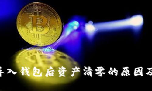 Tokenim导入钱包后资产清零的原因及解决方案