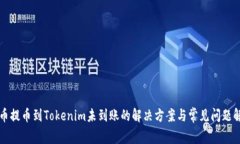 火币提币到Tokenim未到账的