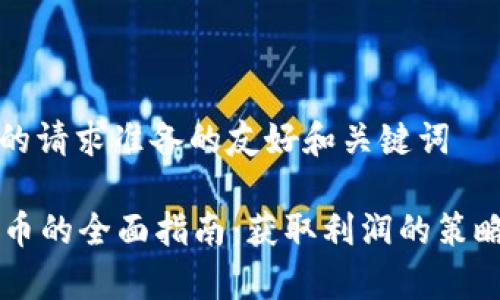 以下是为您的请求准备的友好和关键词

投资HT虚拟币的全面指南：获取利润的策略与风险分析