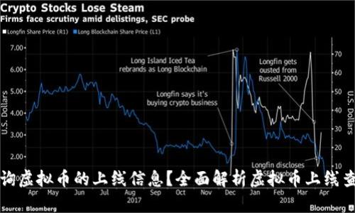如何查询虚拟币的上线信息？全面解析虚拟币上线查询技巧