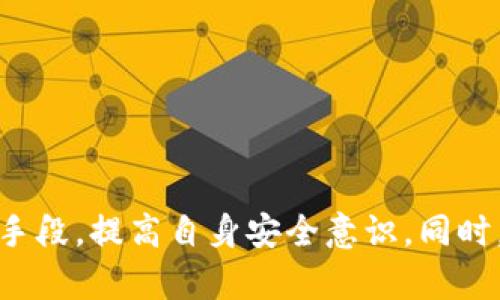  如何防范Tokenim盗刷：全面解析与防击策略 / 
 guanjianci Tokenim, 盗刷, 数字货币, 资产安全 /guanjianci 

前言
在互联网金融快速发展的今天，数字货币逐渐成为我们生活中的一个重要组成部分。然而，随之而来的安全隐患也让许多用户感到不安。其中，Tokenim盗刷事件引发了广泛的讨论和恐慌。为了帮助大家更好地理解这一问题，本文将深入分析Tokenim的盗刷现象，并提供有效的防范策略。

Tokenim盗刷的背景
Tokenim是一种数字货币，致力于为用户提供便捷的交易服务。然而，正是由于其便捷性，导致了一些不法分子看到了可乘之机。Tokenim盗刷事件通常涉及黑客利用用户的安全漏洞，通过各种手段非法获取用户的账户信息，进而盗取用户的资产。
近年来，随着对数字资产的关注度增加，Tokenim的盗刷事件屡见不鲜。这类事件不仅对用户的财产安全构成威胁，也对整个数字货币市场的发展产生了负面影响。因此，了解Tokenim盗刷的成因和预防措施变得尤为重要。

Tokenim盗刷的常见手法
了解Tokenim盗刷的手法是防范的第一步。以下是一些常见的盗刷手法：
ul
    listrong钓鱼攻击：/strong不法分子通过伪造的邮件或者链接，诱导用户输入账户信息。通常，这些链接看起来与官方页面类似，用户在不知情的情况下输入了个人信息。/li
    listrong恶意软件：/strong一些黑客会利用恶意软件潜入用户的设备，窃取其信息。这些软件往往伪装成合法的应用程序，用户在不知情的情况下下载并安装。/li
    listrong社交工程学：/strong不法分子利用欺骗手段，直接与用户接触，诱使他们泄露账户信息。这种手法往往通过电话或社交媒体进行。/li
/ul

如何防范Tokenim盗刷
为了有效防范Tokenim盗刷，用户需掌握以下几项安全措施：
ul
    listrong使用强密码：/strong创建复杂且唯一的密码，并定期更改，避免使用易猜测的个人信息。/li
    listrong开启双重认证：/strong在进行任何敏感操作时，启用双重认证功能，增加安全性。/li
    listrong保持设备安全：/strong确保你的设备安装了最新的安全软件，并定期进行病毒扫描。/li
    listrong警惕钓鱼攻击：/strong收到可疑邮件或链接时，务必核实其真实性，切勿随意点击。/li
/ul

相关问题分析

问题一：Tokenim盗刷事件的影响有哪些？
Tokenim盗刷事件不仅对个体用户造成了财产损失，更对整个数字货币生态系统产生了负面影响。以下几点是其中的主要影响：
ul
    listrong用户信任度下降：/strong一旦盗刷事件频发，用户对平台的信任度将大幅下降，可能导致用户流失。/li
    listrong市场动荡：/strong大规模的盗刷事件会导致投资者对市场的信心减弱，从而影响Tokenim的价格波动。/li
    listrong法律风险：/strong频繁的盗刷事件可能引起监管机构的注意，导致指控和更加严格的监管措施。/li
/ul
因此，保护用户资产和平台安全，显得尤为重要。平台方需不断完善自身的安全机制，同时提高用户的安全意识。

问题二：如何识别Tokenim盗刷的迹象？
及时识别Tokenim盗刷的迹象，可以有效减少损失。以下是一些常见的迹象：
ul
    listrong异常登录：/strong如果用户收到异常登录通知，比如在陌生设备上登录的警告，需立即检查账户。/li
    listrong交易记录异常：/strong查看自己的交易记录，如发现未经授权的交易，立即采取措施。/li
    listrong账户信息更改：/strong如果发现账户信息（如密码、邮箱）在未授权的情况下被更改，应立即联系平台客服。/li
/ul
识别盗刷迹象后，用户应迅速采取措施，改变密码、开启双重认证，尽量减小可能的损失。必要时，向警方报案或寻求法律援助。

问题三：Tokenim盗刷的法律后果是什么？
Tokenim盗刷涉及多种法律问题，可能导致以下后果：
ul
    listrong刑事责任：/strong盗刷的行为属于犯罪行为，根据不同的法律法规，盗刷者可能面临严厉的刑事处罚，包括监禁和罚款。/li
    listrong民事赔偿：/strong盗刷受害者可向法院起诉，索赔因盗刷事件所遭受的损失和相关费用。/li
    listrong监管处罚：/strong如盗刷事件发生在交易平台内，平台方可能受到监管机构的处罚，面临停业、罚款等后果。/li
/ul
因此，进行数字资产投资时，确保选择安全可靠的平台，了解相关的法律法规，有助于降低不必要的风险。

问题四：未来Tokenim盗刷的趋势是什么？
随着技术的不断发展，Tokenim盗刷的手段也会越来越复杂。未来可能出现的趋势包括：
ul
    listrong更高技术的攻击：/strong黑客利用人工智能和机器学习等新技术，提升攻击的精准度和效率，让防范更具挑战性。/li
    listrong社交工程学技术的升级：/strong黑客将通过对社交工程学知识的运用，进行更具针对性的欺骗，提升成功率。/li
    listrong隐私保护措施的加强：/strong新兴的加密技术和隐私保护手段会逐渐被应用于保护用户资产安全。/li
/ul
因此，用户需要不断更新对安全防范的认识，与时俱进，以应对日益严峻的安全挑战。

总结
Tokenim盗刷不仅损害了用户的经济利益，还影响了数字货币市场的健康发展。为了保护个人资产安全，用户应通过多种策略和手段，提高自身安全意识。同时，平台方需加强技术防护，提升用户的安全保障。只有通过共同努力，才能构建一个更加安全、可靠的数字货币环境。