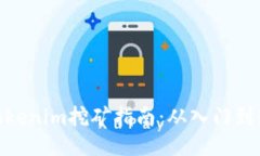 : Tokenim挖矿指南：从入门