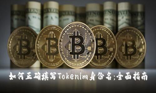 如何正确填写Tokenim身份名：全面指南