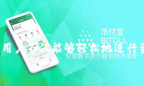    Tokenim 兑换指南：如何高效使用 Tokenim 进行数字资产交易  / 
 guanjianci  Tokenim, 兑换, 数字资产, 区块链  /guanjianci 

什么是 Tokenim？
Tokenim 是一种数字货币平台，旨在为用户提供安全、便捷的数字资产管理和交易服务。随着区块链技术的快速发展，Tokenim 应运而生，旨在简化数字货币的兑换过程，并为用户提供更具竞争力的交易费用和优质的客户服务。
在这个平台上，用户可以轻松地将传统货币或其他数字资产兑换为 Tokenim 代币，进而参与到数字经济的各个环节。Tokenim 的构建意图是为用户提供一个可靠的交易环境，帮助他们在不断变化的市场中做出明智的投资决策。

Tokenim 的工作原理
Tokenim 的运作原理相对简单。在用户注册账号并进行身份验证后，他们可以将各种数字资产（如 Bitcoin、Ethereum 等）或法定货币（如 USD、EUR）存入 Tokenim 钱包。基于平台的实时兑换率，用户可以随时选择将资产兑换成 Tokenim 代币。
Tokenim 利用智能合约和去中心化技术保证交易的安全性与透明性。每一次兑换都经过严格验证，确保用户的资金得到有效保护，交易过程公开透明，用户可以实时查看自己的交易记录和余额变化。这种透明性也增强了用户对平台的信任感。

Tokenim 兑换的优势
使用 Tokenim 进行兑换不仅操作简单，还具备多个优点：
ul
    listrong低交易费用：/strong相比传统金融交易，Tokenim 设定了相对较低的交易费用。这使得用户在进行大额交易时能够节省不少费用。/li
    listrong实时市场价格：/strongTokenim 提供实时市场价格，用户可以根据市场波动决定最佳交易时机，充分利用市场变化。/li
    listrong安全性：/strongTokenim 采用先进的安全技术，保护用户资产，防止非法访问与交易。此外，平台还定期进行安全审计。/li
    listrong多种资产支持：/strongTokenim 支持多种数字货币和法定货币，为用户提供了丰富的资产选择。/li
/ul

如何进行 Tokenim 兑换？
进行 Tokenim 兑换的步骤非常简单，用户只需按照以下指南操作：
ol
    listrong注册账户：/strong访问 Tokenim 官方网站，完成注册流程。用户需要提供一些基本信息并完成身份验证，以确保安全。/li
    listrong充值资产：/strong将想要兑换的数字资产或法定货币存入 Tokenim 钱包。这通常需要一些时间，具体取决于所使用的交易所或银行的处理速度。/li
    listrong选择兑换：/strong在钱包中选择想要兑换的资产和目标资产，系统将根据当前市场价显示兑换比率与费用。/li
    listrong确认交易：/strong确认交易信息，包括兑换数量和费用后，点击“确认交易”按钮，等待交易完成。/li
/ol
用户可以在个人账户中实时监控自己的资产情况，随时进行转账、提取或再次兑换。所有交易历史都会记录在平台上，用户可以随时查询。

Tokenim 可能遇到的问题及解决方案
虽然 Tokenim 的操作相对简单方便，但用户在兑换过程中仍可能遇到一些问题。以下是几种常见问题及其解决方案：

问题一：交易延迟或未成功
交易延迟或未成功的原因可能有很多，首先用户应该确保网络连接稳定，如果在高峰期时，交易确认速度可能会受到影响。如果交易长时间未成功，用户可以尝试以下步骤：
ul
    listrong检查网络情况：/strong确保自己网络连接是稳妥的，尝试切换网络环境进行操作。/li
    listrong检查交易状态：/strong在 Tokenim 平台上查看交易历史，确定交易的当前状态。确认是否已经提交并等待处理。/li
    listrong联系客服：/strong如果交易状态仍不明朗，建议通过 Tokenim 平台的客服支持进行查询，客服将帮助用户查明问题所在。/li
/ul

问题二：如何保护我的账户安全？
保护账户安全是每位用户必须重视的问题。为确保安全，用户可以采取以下措施：
ul
    listrong使用强密码：/strong确保使用复杂且独特的密码，避免使用过于简单或常见的密码。/li
    listrong启用双重认证：/strongTokenim 支持双重认证（2FA），建议用户务必启用，增加安全防护。/li
    listrong警惕钓鱼网站：/strong确保只在 Tokenim 官方网站进行交易和操作，避免访问不明链接或电子邮件中的钓鱼网站。/li
/ul

问题三：如何处理账户被盗问题？
如果用户发现账户被盗，应该立即采取行动：
ul
    listrong立即修改密码：/strong第一时间修改账户密码，防止盗用行为进一步扩展。/li
    listrong开启安全提示：/strong如果未开启双重认证，应该立刻启用，增加一些安全层次。/li
    listrong联系 Tokenim客服：/strong马上向 Tokenim 客服报告盗用情况，寻求他们的帮助，平台会尽可能提供支持。/li
/ul

问题四：兑换金额受限怎么办？
每个用户在 Tokenim 上的兑换金额可能会受到不同程度的限制，这通常由以下因素决定：
ul
    listrong账户等级：/strongTokenim 对用户的账户设定有等级，级别越高，兑换限额就越大。/li
    listrong交易历史：/strong频繁进行交易的用户可能会获得更高的限额。/li
    listrong身份认证状态：/strong进行全面身份认证的用户通常会拥有更高的交易额度。/li
/ul
如遇到兑换金额受限的情况，用户可以通过提交相关资料升级账户，努力提升限额，以满足更大金额的交易需求。

总结
Tokenim 为用户提供了一个高效、安全的数字资产兑换平台，简化了用户的交易流程，满足了日益增长的数字资产交易需求。通过对 Tokenim 的了解和使用，用户不仅能够轻松地进行资产兑换，还能有效规避交易过程中的潜在风险。然而，用户在使用 Tokenim 进行交易时，务必要时刻保持警惕，采取相应的安全措施，以保护自身的资产安全。
希望上述的信息能够帮助用户更好地理解 Tokenim 平台，并有效管理和兑换自己的数字资产。