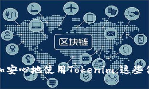 由于此请求的内容较长，并且包含多个部分，这里只提供一个和关键词，请确认后续内容的撰写。

  如何解决Tokenim密码输错的问题 / 
 guanjianci Tokenim, 密码输错, 账户安全, 恢复密码 /guanjianci 

### 介绍

在数字化时代，安全是每个人都必须面临的重要问题。Tokenim作为一个新兴的数字资产管理平台，其用户在进行操作时经常会遇到密码输入错误的问题。本文将详细探讨这一问题的原因，解决方案，以及预防措施，确保用户能够高效且安全地使用Tokenim。

#### 1. Tokenim是什么？

Tokenim是一个多功能的加密资产管理平台，允许用户进行资产交易、存储和管理。用户需要创建一个账户，并设置密码以保护他们的个人信息和数字资产。然而，像所有基于密码的系统一样，密码错误会导致用户无法访问自己的账户。

#### 2. 密码输入错误的常见原因

密码输入错误可能由多种原因引起，包括：

- **输入错误**：用户可能因手滑或者键盘故障而输入错误。
- **遗忘密码**：用户可能在长时间未登录后忘记了密码。
- **不同设备，不同浏览器**：在不同的设备和浏览器上，可能会因为自动填充或不同的输入法而导致错误。
- **恶意软件**：一些恶意软件可能会记录用户输入或干扰输入过程。

#### 3. 如何解决Tokenim的密码输错问题？

解决Tokenim密码输入错误的步骤如下：

##### 3.1 检查输入

在输入密码时，仔细检查每个字符，以确保没有拼写错误，尤其是大写和小写字母。

##### 3.2 使用“忘记密码”功能

如果密码确实无法找回，可以使用Tokenim的“忘记密码”功能。用户需要输入注册时使用的电子邮件地址，系统将发送重置密码的链接至该邮箱。

##### 3.3 安全性验证

在重置密码过程中，Tokenim通常会要求用户进行安全性验证，如验证码。这是为了确保用户的账户在重置过程中不会受到攻击。

##### 3.4 创建强密码

用户在设置新密码时，应选用强密码，例如包含大写字母、小写字母、数字以及特殊字符的组合。

#### 相关问题

在讨论Tokenim密码输入错误的问题时，还有几个相关问题需要关注：

##### 1. 如何设置一个安全的Tokenim账户密码？

设置一个安全的账户密码是保护个人信息和资产的第一步。以下是几条建议：

- **长度**：密码至少应该包含12个字符。
- **组合**：使用大写字母、小写字母、数字和特殊字符的组合。
- **不要使用个人信息**：避免使用易猜测的个人信息，如生日或姓名。
- **定期更换密码**：定期更换密码可以降低账户被破解的风险。
- **使用密码管理器**：如果你难以记住复杂密码，可以考虑使用密码管理器来存储和管理你的密码。

##### 2. 如果我无法通过电子邮件重置密码该怎么办？

如果用户在尝试通过电子邮件重置密码时遇到问题，建议采取以下措施：

- **检查垃圾邮件文件夹**：有时候，重置邮件可能会被误标记为垃圾邮件。
- **确保电子邮件地址正确**：确认输入的电子邮件地址是你注册时使用的正确邮箱。
- **联系客服支持**：如果以上步骤均失败，可以联系Tokenim的客户支持团队，提供相关信息以验证身份，他们可能会提供进一步的帮助。

##### 3. 如何保护我的Tokenim账户免受攻击？

无论是何种数字资产管理平台，保护账户都是极为重要的。以下是几种保护你的Tokenim账户的措施：

- **启用双因素认证（2FA）**：这是增加账户安全的有效方式。
- **定期监控账户活动**：定期查看账户的交易和登录记录，确保没有可疑活动。
- **避免在公共网络上登录**：公共网络安全性较低，尽量避免在这些网络上进行敏感操作。
- **保持设备安全**：确保你的设备安装了最新的反病毒软件，并定期更新。

##### 4. 遇到Tokenim系统故障该如何处理？

如果Tokenim平台出现故障导致无法登录，可以尝试以下方法：

- **查看官方网站或社交媒体**：通常，Tokenim会在其官方网站或社交媒体上发布系统故障的通知。
- **联系客服**：联系Tokenim的客服团队，获取关于平台故障的更新和解决方案。
- **耐心等待**：在平台故障时，最重要的是保持耐心，通常技术团队会尽快修复问题。

### 总结

Tokenim作为一个正在快速发展中的平台，用户在使用过程中难免会遇到各种问题，其中密码输错是非常常见的。了解如何处理这些问题，确保账户安全，能够让用户更加安心地使用Tokenim。这些信息不仅对Tokenim用户有帮助，也为其他数字资产管理平台的用户提供了参考。在未来的使用中，用户还需要不断学习和适应新兴的安全技术，以保护自己的数字资产。