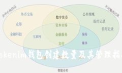 Tokenim钱包创建数量及其管