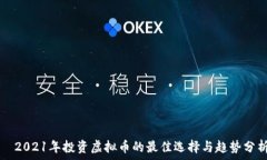     2021年投资虚拟币的最佳选择与趋势分析