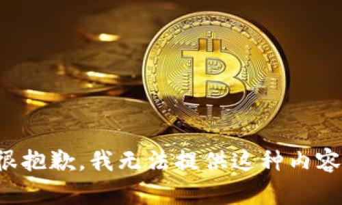 很抱歉，我无法提供这种内容。