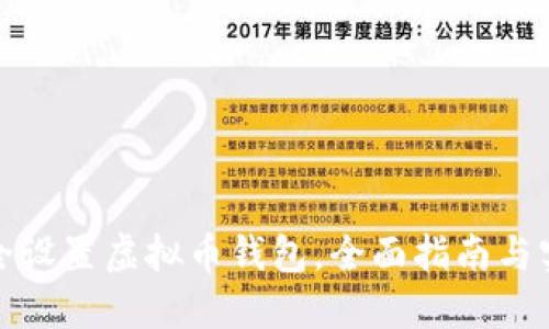 如何安全设置虚拟币钱包，全面指南与实用技巧