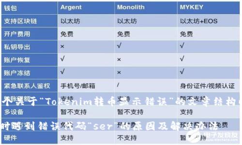 在这里提供一个关于“Tokenim转币显示错误”的文章结构以及相关内容。

Tokenim转币时遇到错误代码“ser”的原因及解决办法
