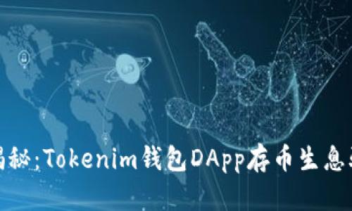 : 彻底揭秘：Tokenim钱包DApp存币生息骗局解析