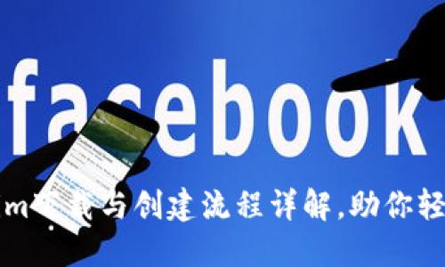 Tokenim下载与创建流程详解，助你轻松上手