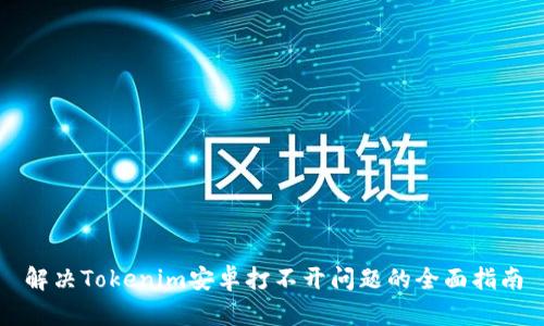 解决Tokenim安卓打不开问题的全面指南