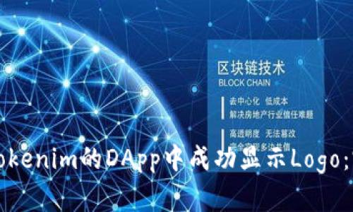 如何在Tokenim的DApp中成功显示Logo：完整指南