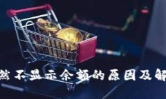 TokenIM突然不显示余额的原