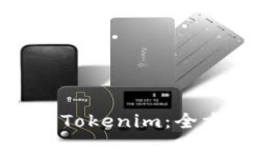 如何下载Tokenim：全方位指南
