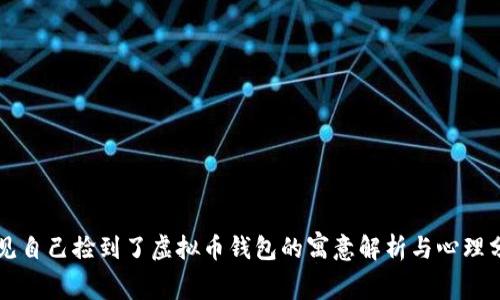梦见自己捡到了虚拟币钱包的寓意解析与心理分析