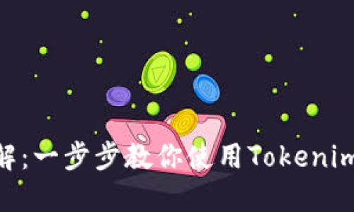 Tokenim操作方法详解：一步步教你使用Tokenim进行交易和管理资产