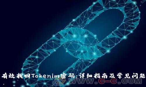 如何有效找回Tokenim密码：详细指南及常见问题解答