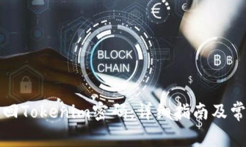 如何有效找回Tokenim密码：详细指南及常见问题解答