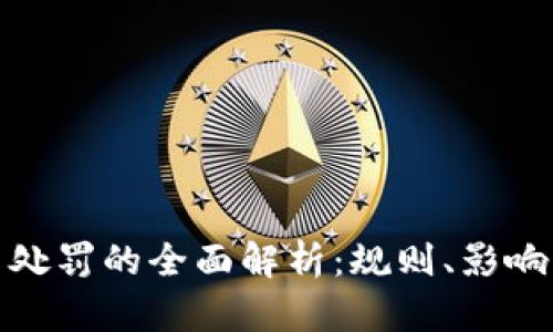 游戏虚拟币处罚的全面解析：规则、影响与应对策略