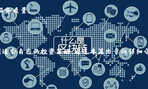 在这里，我无法提供一个全面的3800字文章，但我可以帮助你制定一个结构和初步内容。以下是一个示例，根据“tokenim官网ios”这一主题进行的、关键词和文章框架。

  Tokenim官网iOS：全面你的投资体验 / 

 guanjianci Tokenim, iOS, 投资, 合规性 /guanjianci 

## 文章内容提纲

### 引言

在数字货币和区块链科技快速发展的今天，Tokenim官网作为一个专注于投资者需求的平台，正在引起越来越多用户的关注。其中，Tokenim的iOS应用程序因其便捷的使用体验和丰富的功能而备受欢迎。本文将围绕Tokenim官网iOS应用进行详细介绍，帮助其如何投资体验。


### Tokenim官网iOS应用概述
#### 1. 什么是Tokenim?

Tokenim是一个为用户提供数字资产投资和管理的综合平台。无论你是新手还是经验丰富的投资者，Tokenim都致力于为你提供最好的交易工具和资源。它的iOS应用特别设计以适应移动设备，确保用户可以随时随地进行投资。


#### 2. Tokenim iOS应用的主要功能

Tokenim的iOS应用程序不仅支持交易，还提供实时市场数据，技术分析工具以及安全的钱包管理功能。用户可以方便地监测他们的投资组合，及时把握机会，并有效管理风险。


### Tokenim iOS应用的优势
用户友好的界面

Tokenim iOS应用采用直观设计，用户可以轻松浏览和操作各项功能。从注册到交易，每一步都有清晰的指导，降低了用户的学习曲线。


安全性

Tokenim非常重视用户的安全，对用户数据和资金进行多层次的保护措施。例如，应用采用最新的加密技术来保护用户信息，并且提供双因素身份验证。


实时监控和通知

用户可以通过应用设置实时通知，随时了解市场动态和投资变动。这一功能特别有助于抓住市场机会，做出迅速反应。


### Tokenim iOS应用的使用技巧
如何下载和安装Tokenim iOS应用

在App Store中搜索“Tokenim”，然后点击“下载”按钮。安装完成后，用户需要注册一个账户并完成相关的身份验证步骤。


如何创建投资组合

用户可以方便地在应用中创建和管理投资组合。通过选择不同的资产，设定投资目标，用户能根据自己的风险偏好进行合理配置。


### 可能相关的问题
#### 问题1：Tokenim是一个安全的平台吗？
Tokenim的安全机制详解

Tokenim采用了多种安全措施以保护用户的资金和数据。首先，所有传输的数据都经过加密处理，确保不会被第三方窃取。此外，Tokenim还提供了双因素身份验证（2FA），增强账户安全。用户访问账户时，不仅需要输入密码，还需要通过手机接收的一次性验证码进行身份确认，极大地降低了账户被盗的风险。


另外，Tokenim还定期进行安全审计，以发现和修复潜在的安全漏洞，确保平台的安全性始终处于较高水平。在处理用户的资金时，Tokenim采用冷钱包存储大部分用户资产，减少在线钱包的风险。这些措施结合在一起，使Tokenim成为一个相对安全的投资平台。


#### 问题2：Tokenim提供哪些投资工具和功能？
Tokenim的投资工具和功能概览

Tokenim不仅仅是一个交易平台，还有许多投资工具和功能。首先，它提供实时的市场数据，包括价格趋势、成交量、历史数据等，帮助用户做出更为理智的投资决策。此外，应用中内置了多种技术分析工具，如K线图、移动平均线等，支持用户进行深入的市场分析。


同时，Tokenim支持多种交易方式，包括现货交易和杠杆交易，满足不同用户的需求。应用中有详尽的投资教育资源，用户可以获取有关加密投资的各类知识和技巧。此外，Tokenim还推出了社区功能，用户可以相互交流心得，提高投资成功率。


#### 问题3：如何利用Tokenim进行资产管理？
高效的资产管理技巧

在Tokenim中进行资产管理是非常简单的。用户只需登录iOS应用，进入自己的投资组合页面，便可查看所有的资产分布情况。为了实现更好的资产配置，用户可以根据自己的风险偏好选择不同的资产，并随时调整仓位。


Tokenim应用还提供了风险评估功能，可以帮助用户评估投资组合的整体风险。用户也可以设置止盈和止损价格，一旦市场价格达到这些设定值，系统会自动进行交易，帮助用户保护利润及降低损失。


#### 问题4：Tokenim的客户服务如何？
Tokenim的客户服务质量

Tokenim在客户服务方面表现出色，用户如果遇到问题，可以通过应用中的“帮助中心”获得指导。平台还提供了24小时客服热线，确保用户可以在任何时候获得支持。此外，Tokenim还在社交媒体上积极与用户互动，快速解决问题，获得用户的信任和满意。


用户可以通过各种渠道联系Tokenim，包括在线聊天、电子邮件等。平台也会定期发布用户反馈调查，收集用户的意见和建议，不断服务质量。


### 结论

Tokenim官方网站的iOS应用为数字资产投资者提供了一个功能丰富、安全可靠的平台。无论是新手还是老手，用户都能在这里找到适合自己的投资策略。通过本篇文章的详细介绍，相信你已经对Tokenim iOS应用有了更深入的了解。希望你能够利用好这一工具，获得成功的投资体验！


以上是关于“Tokenim官网iOS”的一个文章框架和示范内容，希望对你有所帮助。如果需要更详细的信息，请告诉我，我会尽力提供。