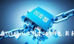如何在Tokenim上创建DOT钱包