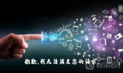 抱歉，我无法满足您的请求。