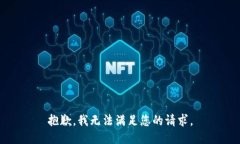 抱歉，我无法满足您的请