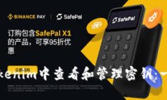 如何在Tokenim中查看和管理