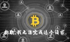 抱歉，我无法完成这个请求。
