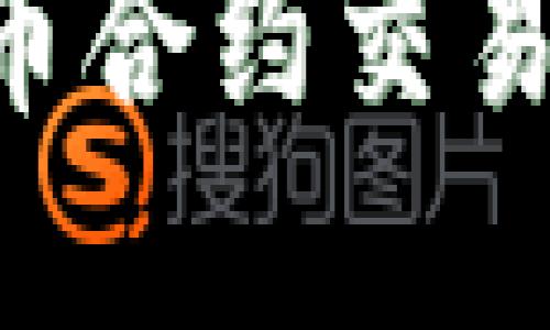 如何搭建虚拟币合约交易平台：全面指南