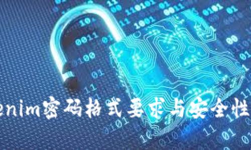 Tokenim密码格式要求与安全性分析