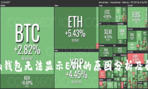 Tokenim钱包无法显示ETH的原因分析及解决方案