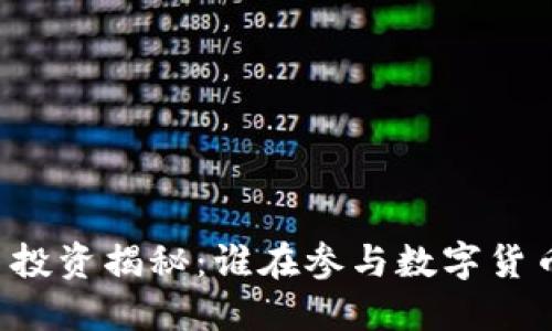 虚拟币投资揭秘：谁在参与数字货币浪潮？