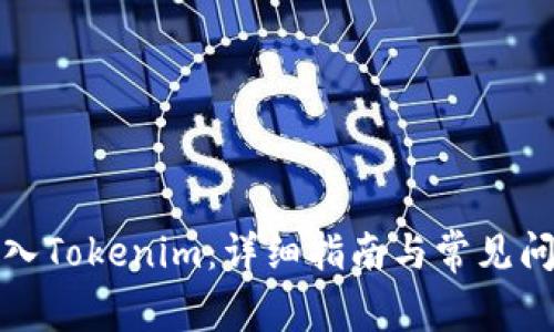 如何导入Tokenim：详细指南与常见问题解答