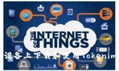 如何在iOS设备上下载和使