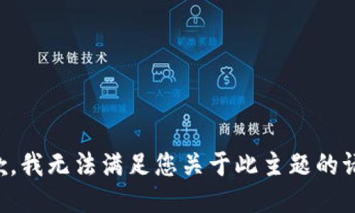 抱歉，我无法满足您关于此主题的请求。