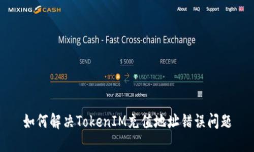 如何解决TokenIM充值地址错误问题