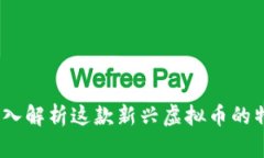 奥宝币：深入解析这款新兴虚拟币的特点与前景